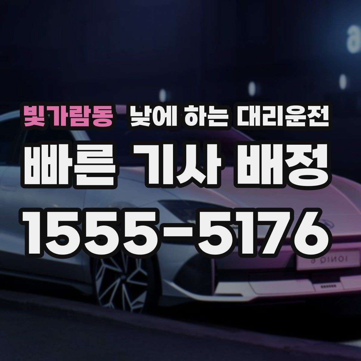 빛가람동 낮에 하는 대리운전 여유 없는 하루를 정리하는 이동 방법