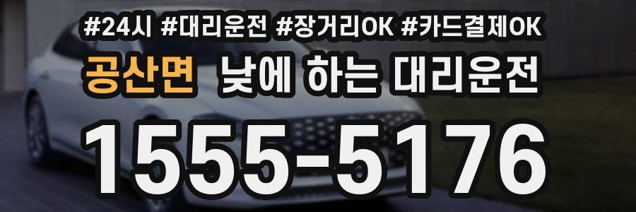 공산면 낮에 하는 대리운전