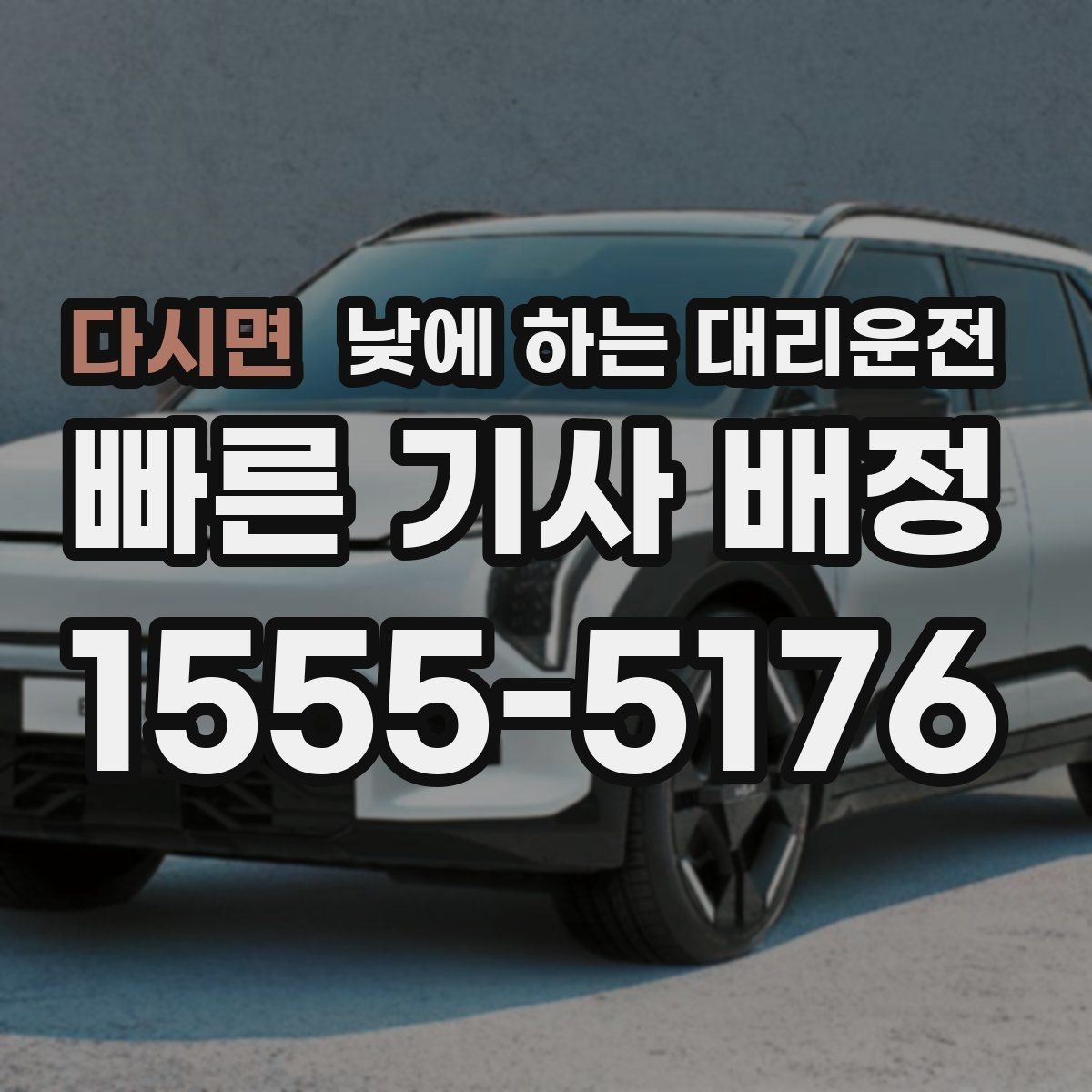 다시면 낮에 하는 대리운전 처음 이용하는 분을 위한 체크리스트