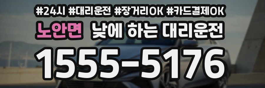 노안면 낮에 하는 대리운전
