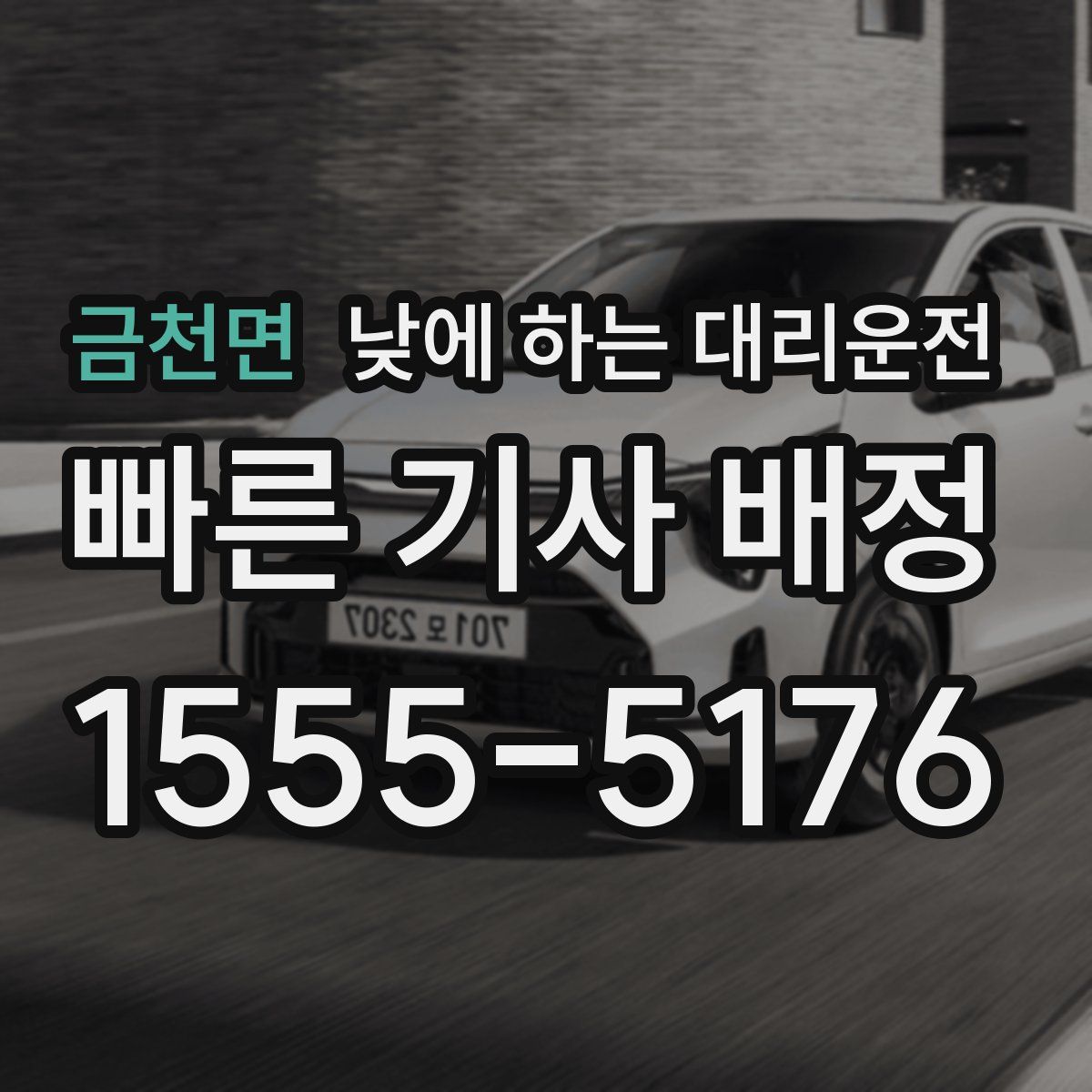 금천면 낮에 하는 대리운전