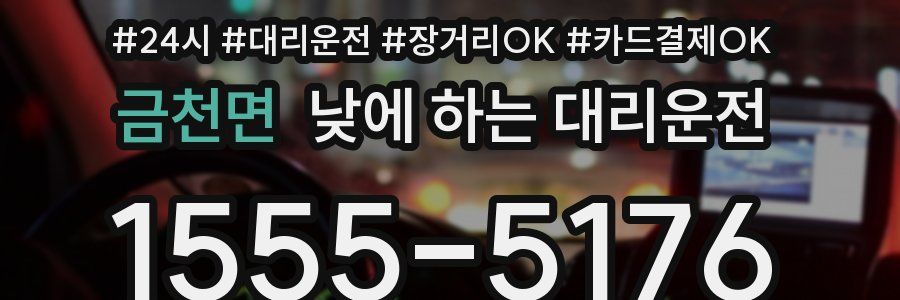 금천면 낮에 하는 대리운전