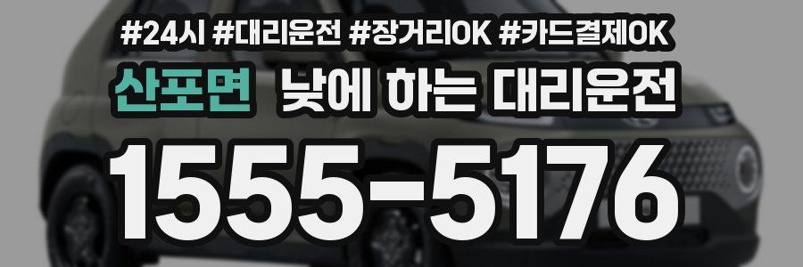 산포면 낮에 하는 대리운전