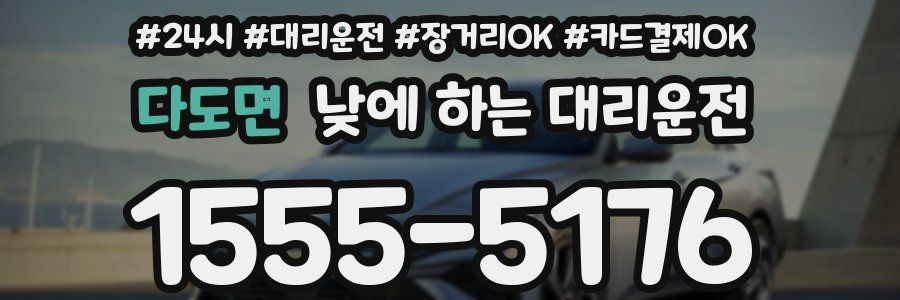 다도면 낮에 하는 대리운전