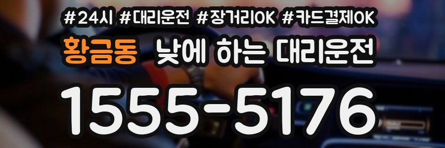황금동 낮에 하는 대리운전