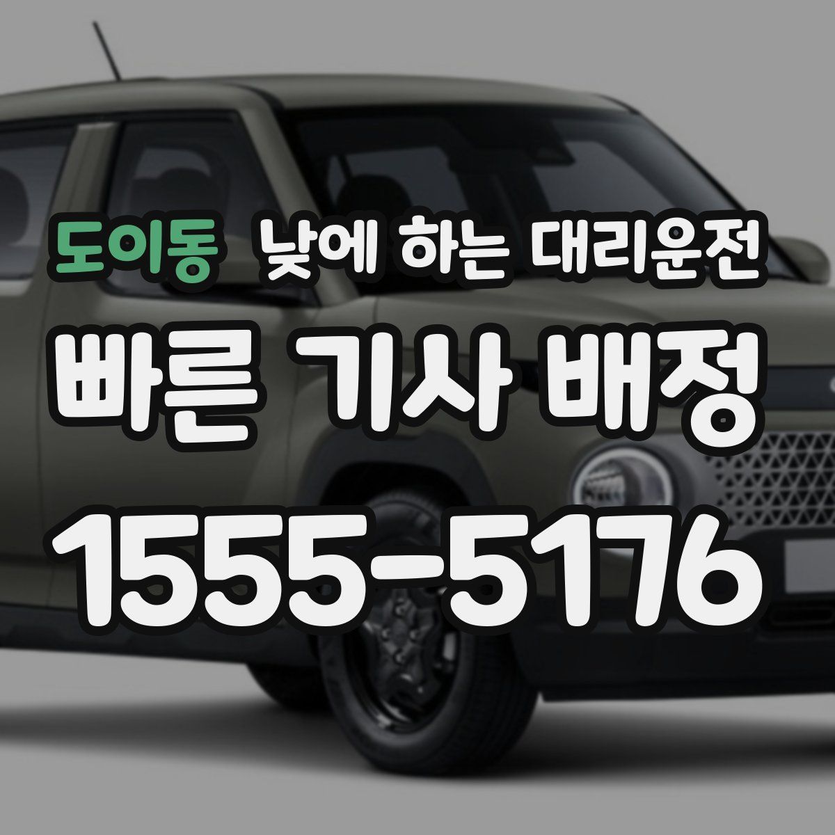 도이동 낮에 하는 대리운전