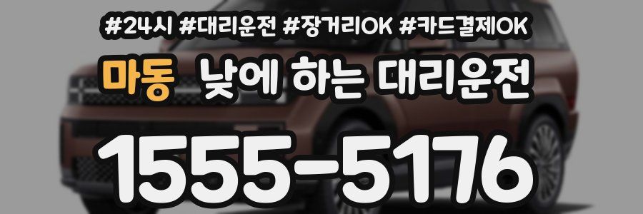 마동 낮에 하는 대리운전