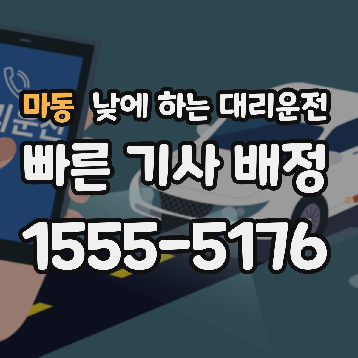마동 낮에 하는 대리운전