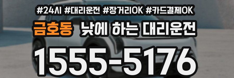 금호동 낮에 하는 대리운전