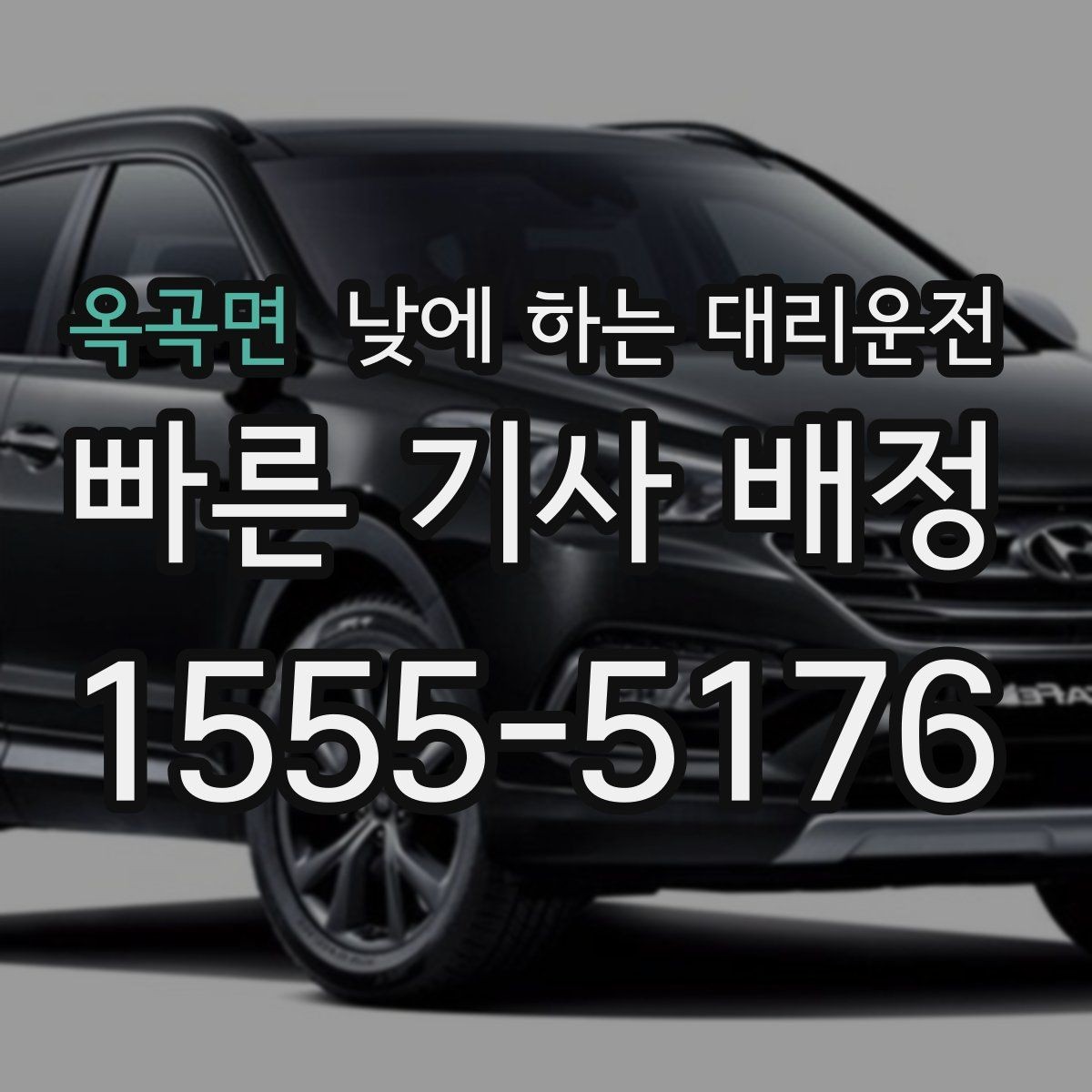 옥곡면 낮에 하는 대리운전 두통 어지럼이 있을 때 안전하게 이동