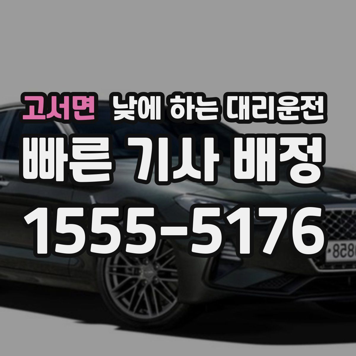 고서면 낮에 하는 대리운전