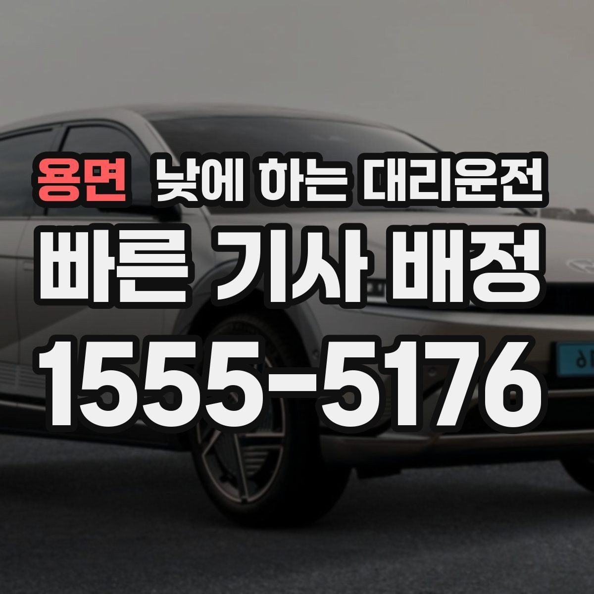 용면 낮에 하는 대리운전 바쁜 날을 위한 핵심 안전하게 이용하는 팁만 모았습니다