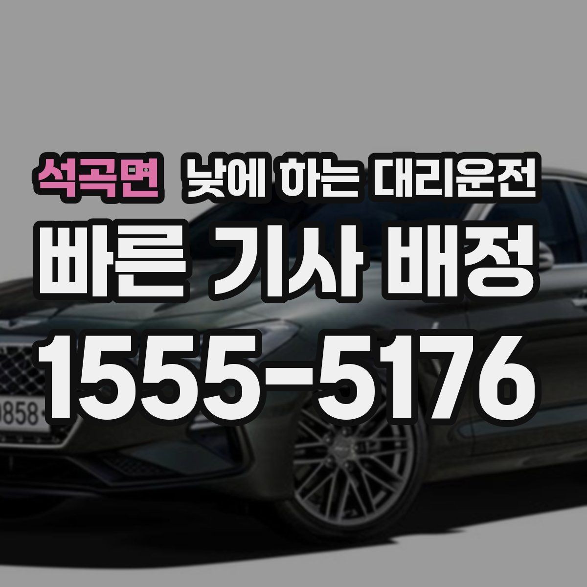 석곡면 낮에 하는 대리운전 중요한 일정 전 이동 스트레스 줄이기