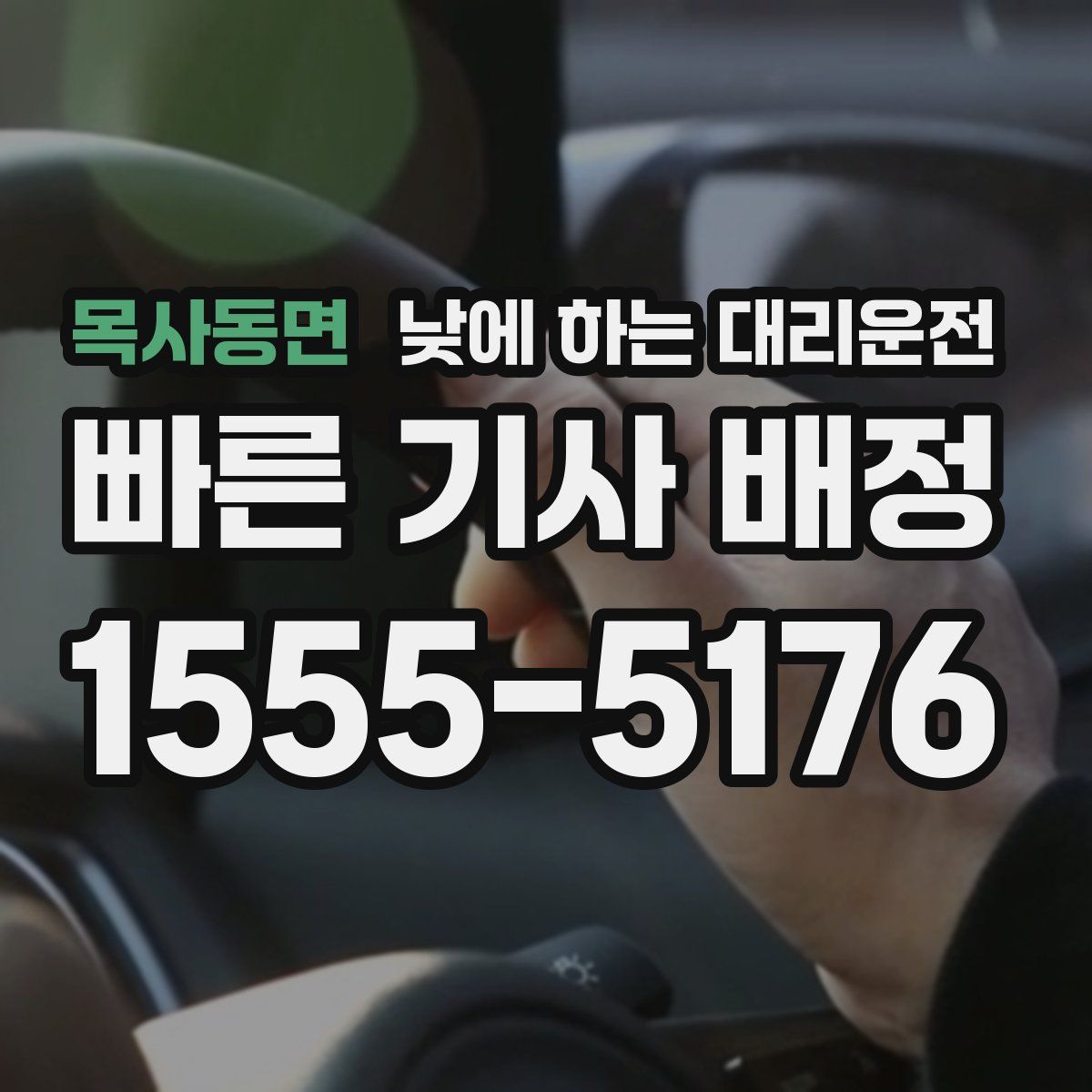 목사동면 낮에 하는 대리운전