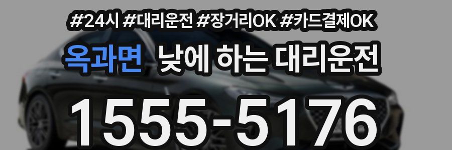 옥과면 낮에 하는 대리운전