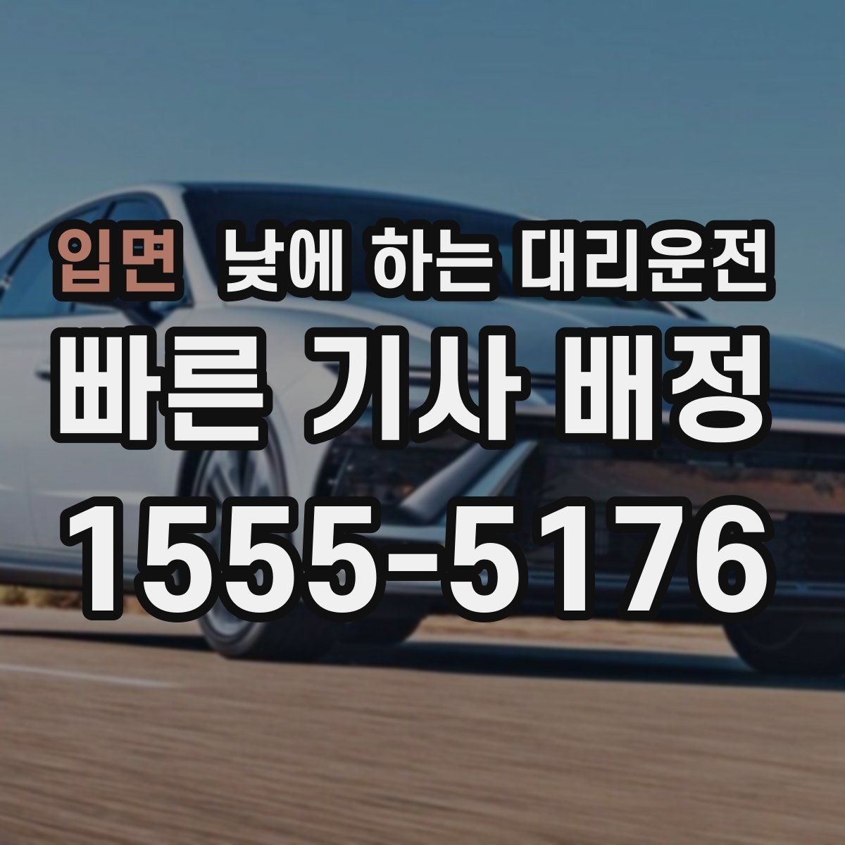 입면 낮에 하는 대리운전 부모님 모시고 이동할 때 편한 이유