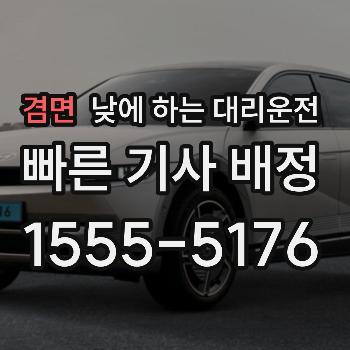 겸면 낮에 하는 대리운전 렌터카 인수하러 갈 때 활용