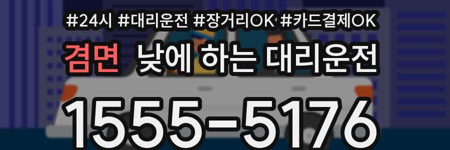 겸면 낮에 하는 대리운전