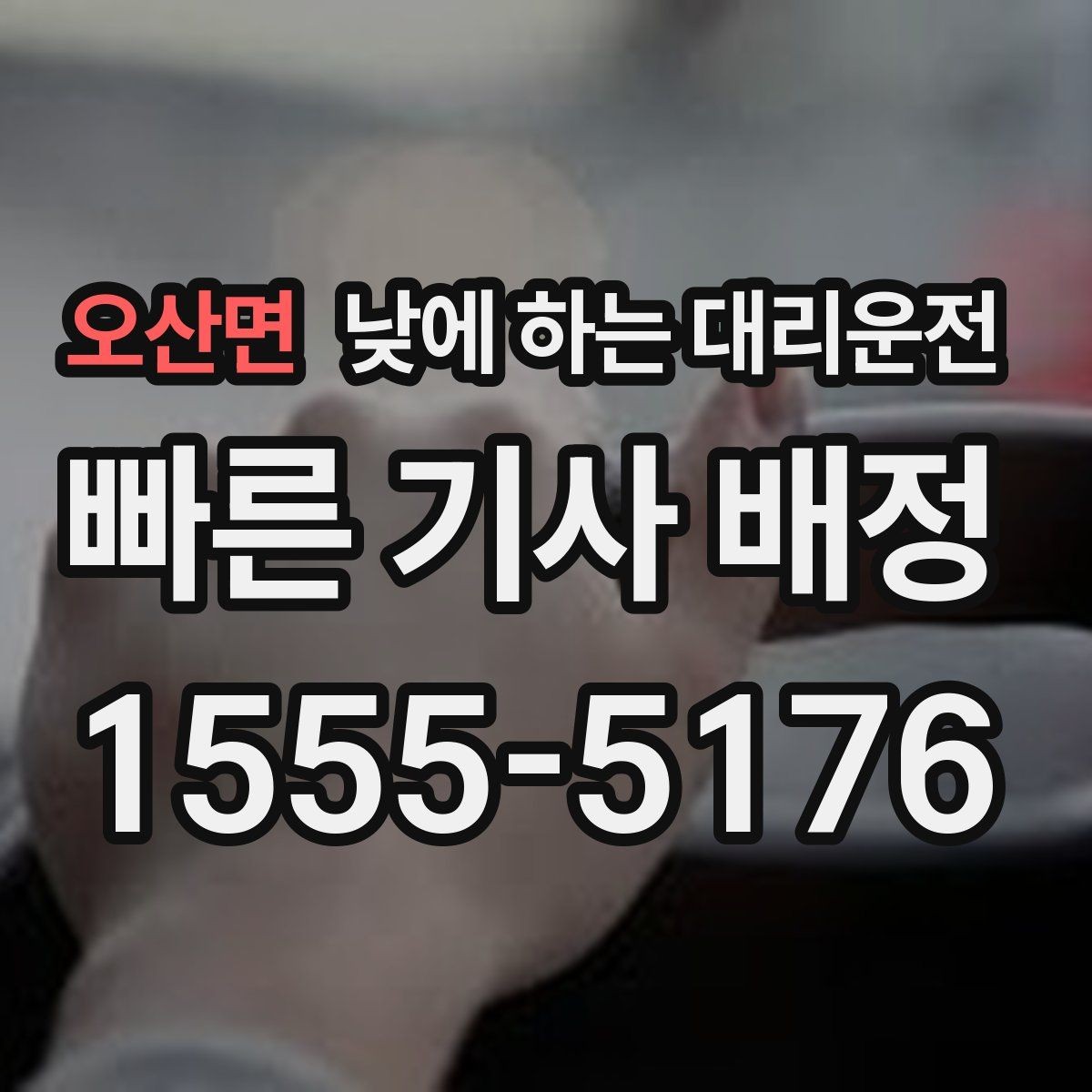 오산면 낮에 하는 대리운전 미팅 두세 건 연속일 때 동선 정리 팁