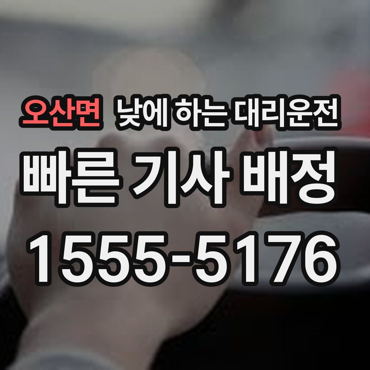 오산면 낮에 하는 대리운전