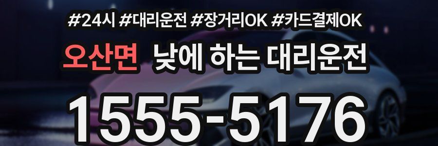 오산면 낮에 하는 대리운전