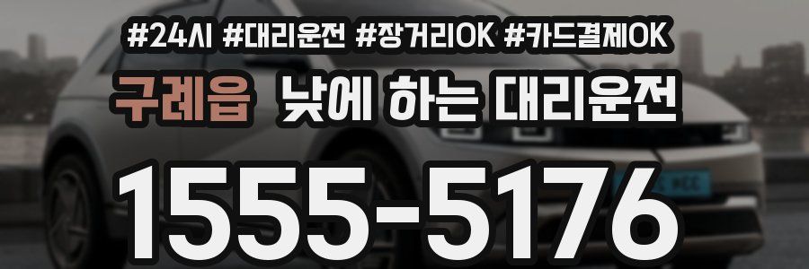 구례읍 낮에 하는 대리운전
