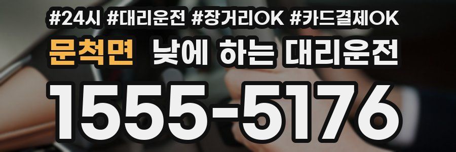 문척면 낮에 하는 대리운전