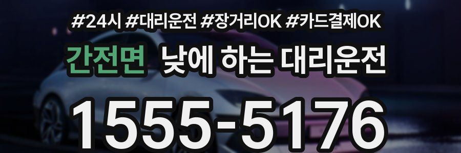 간전면 낮에 하는 대리운전