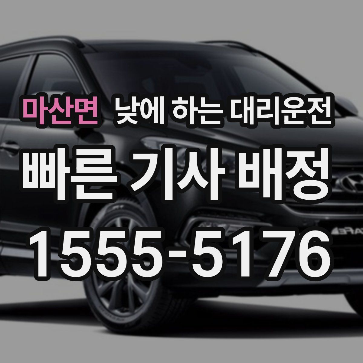 마산면 낮에 하는 대리운전