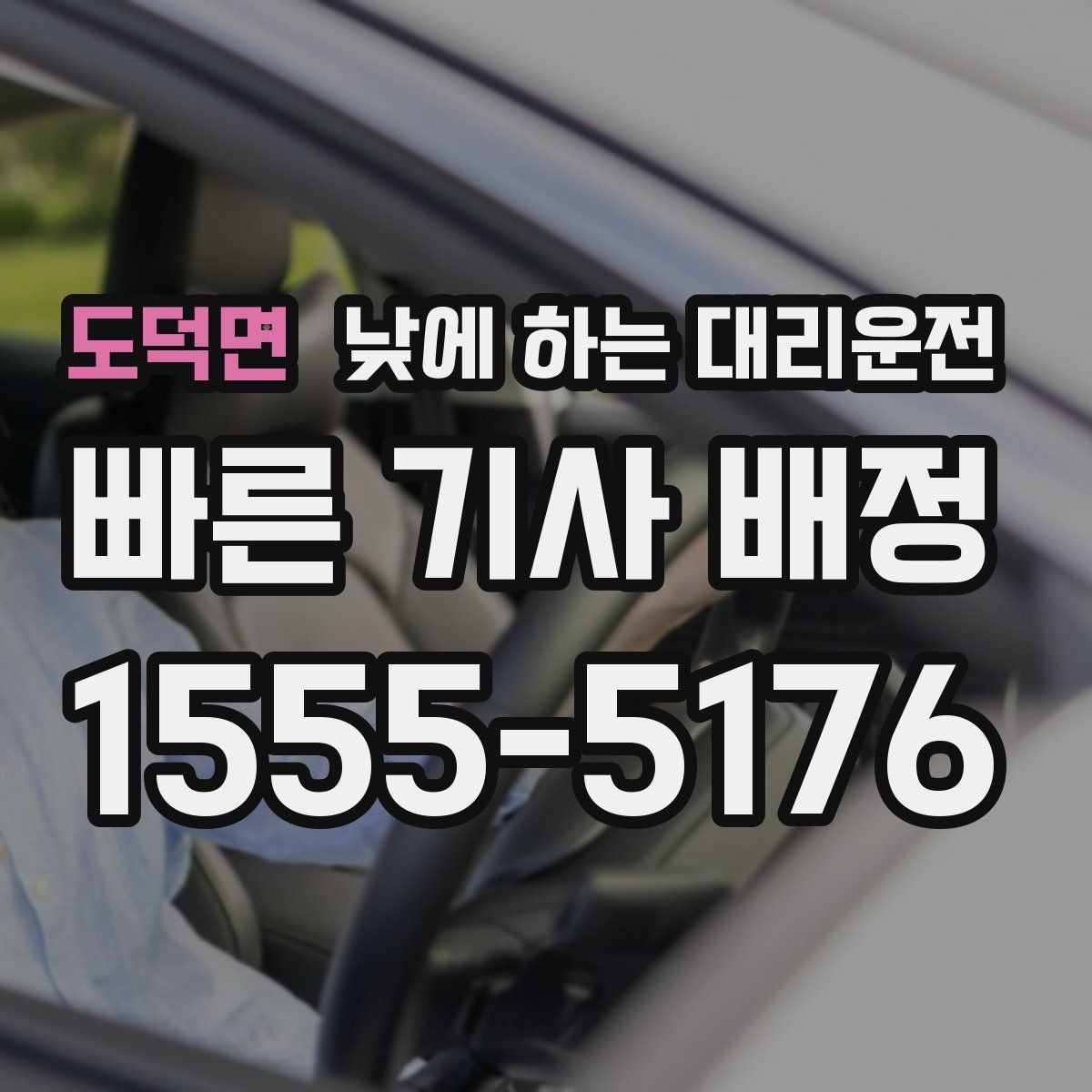 도덕면 낮에 하는 대리운전 검사 시술 후 귀가 이동에 적합한 이유