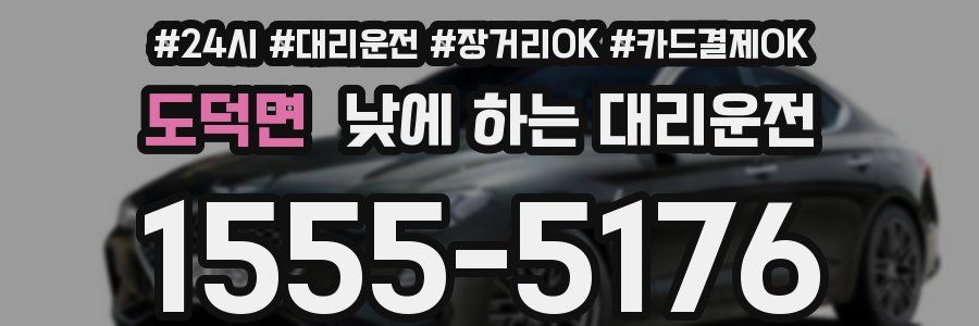 도덕면 낮에 하는 대리운전