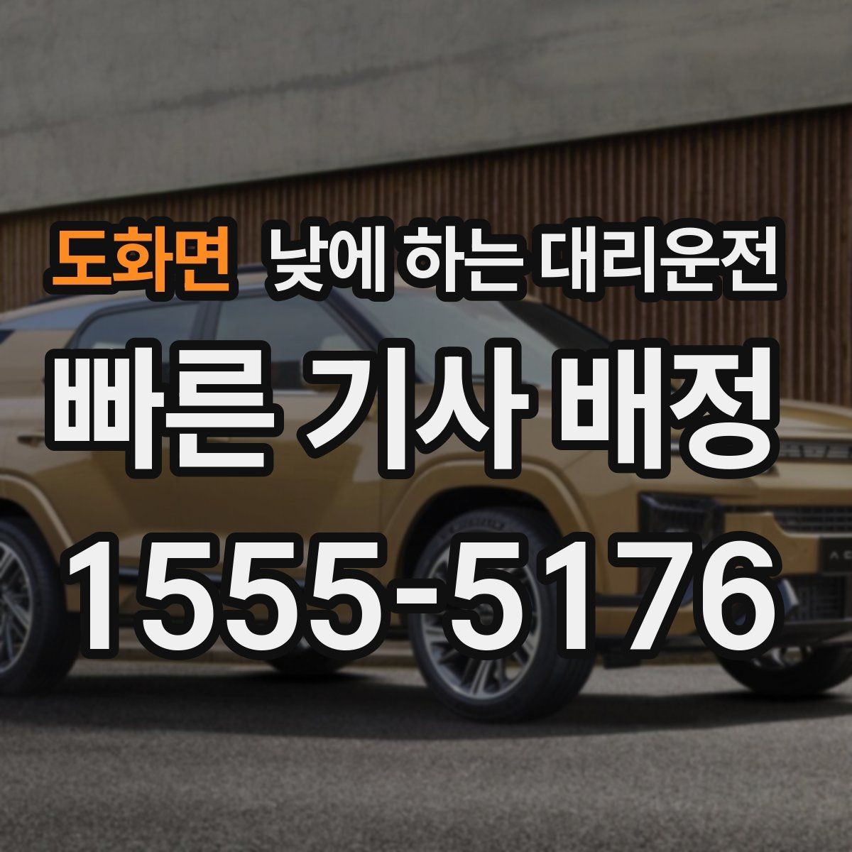 도화면 낮에 하는 대리운전 정비소에 차 맡기고 이동하는 방법