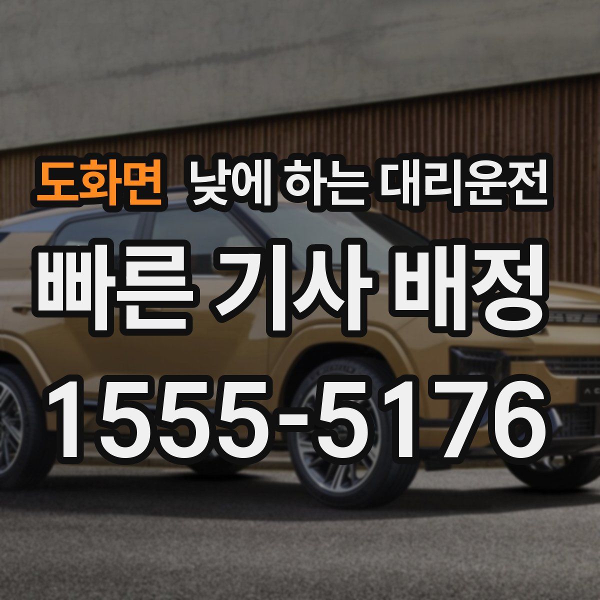 도화면 낮에 하는 대리운전