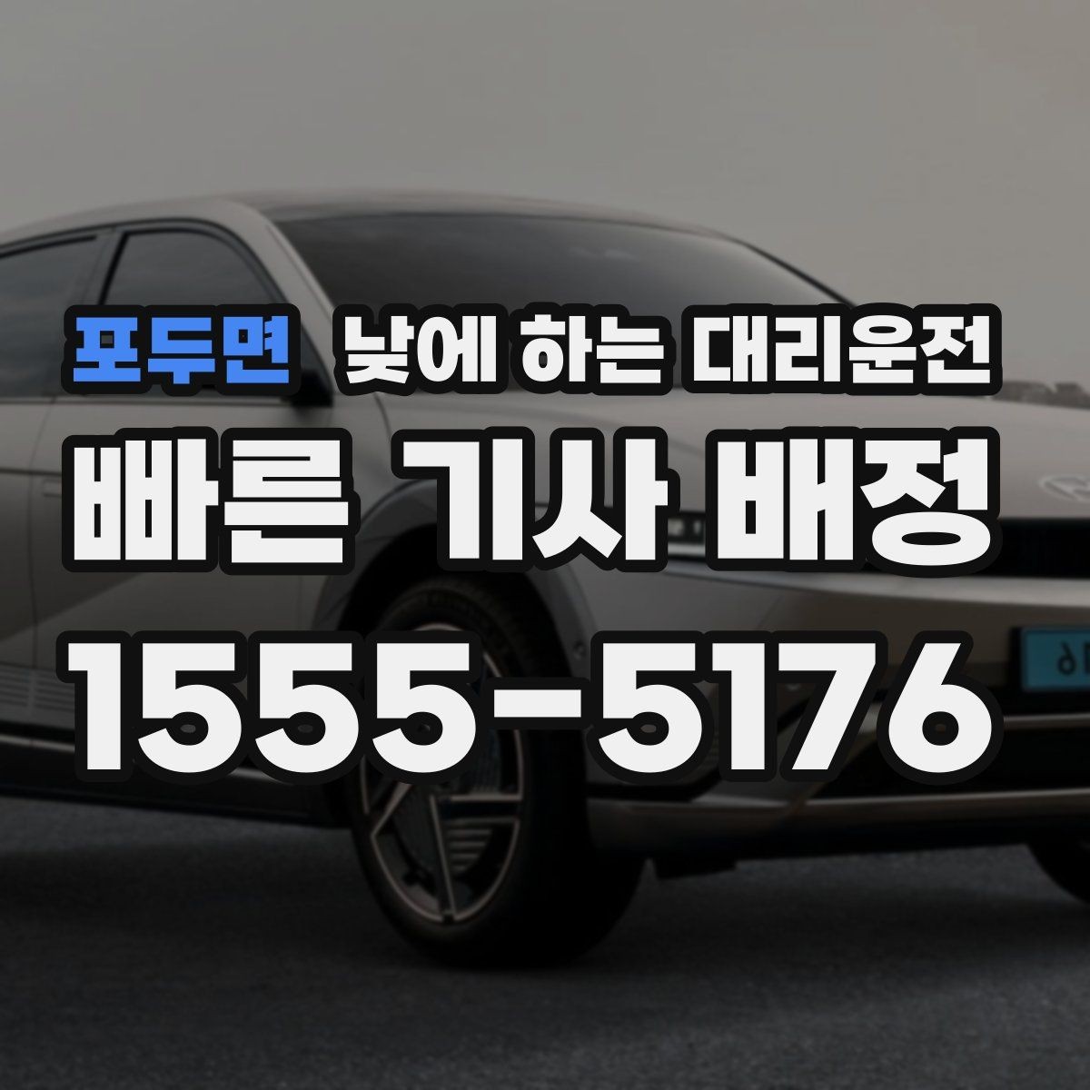 포두면 낮에 하는 대리운전 장보기 이사 준비로 이동이 많은 날