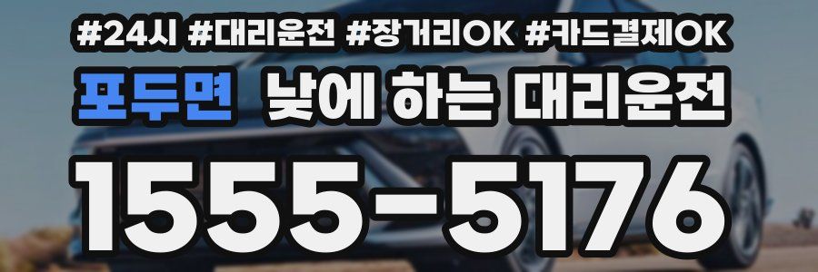 포두면 낮에 하는 대리운전