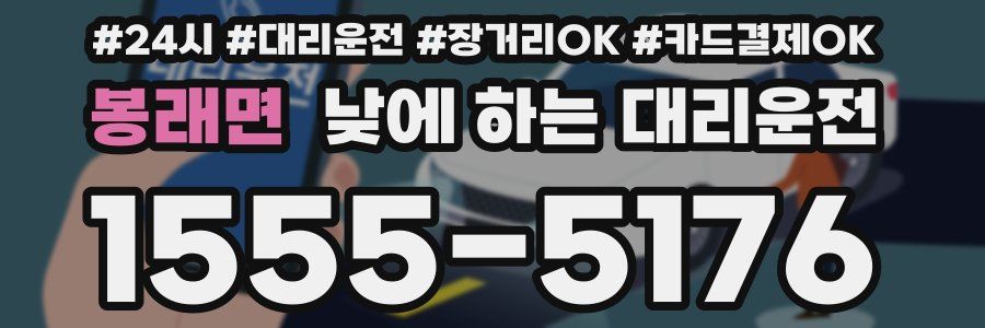 봉래면 낮에 하는 대리운전
