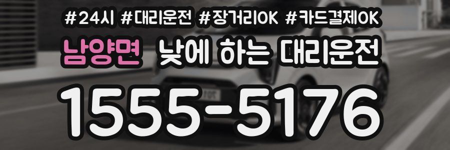 남양면 낮에 하는 대리운전