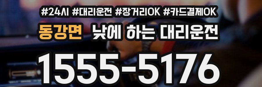 동강면 낮에 하는 대리운전