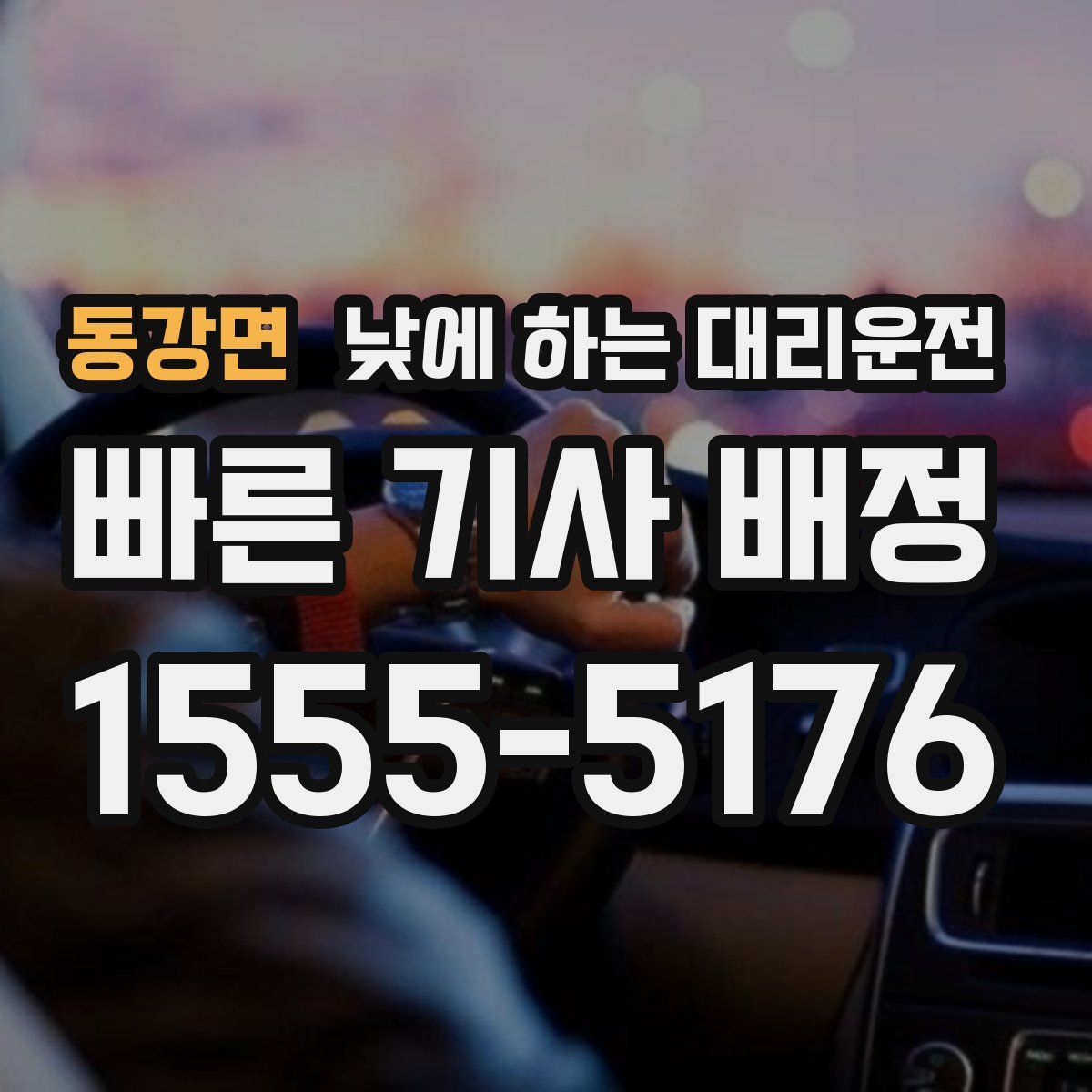 동강면 낮에 하는 대리운전