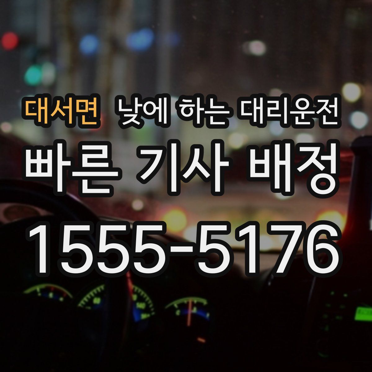 대서면 낮에 하는 대리운전