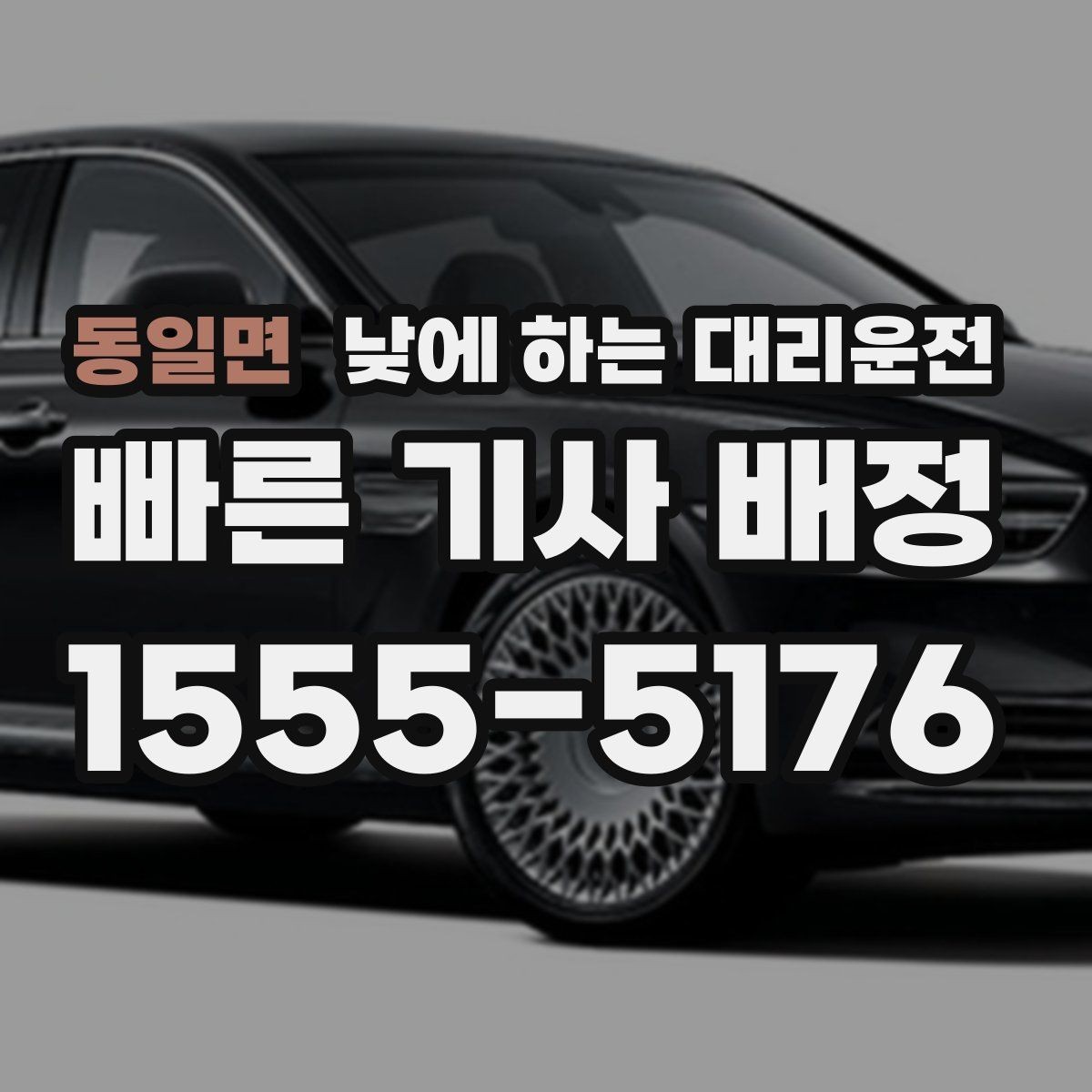 동일면 낮에 하는 대리운전 호출 전 준비하면 좋은 정보 5가지