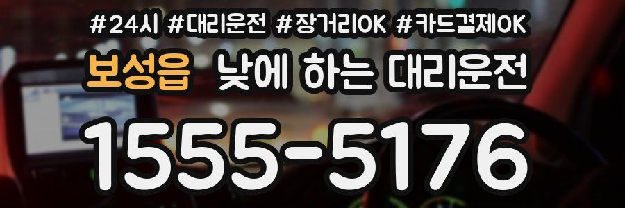 보성읍 낮에 하는 대리운전