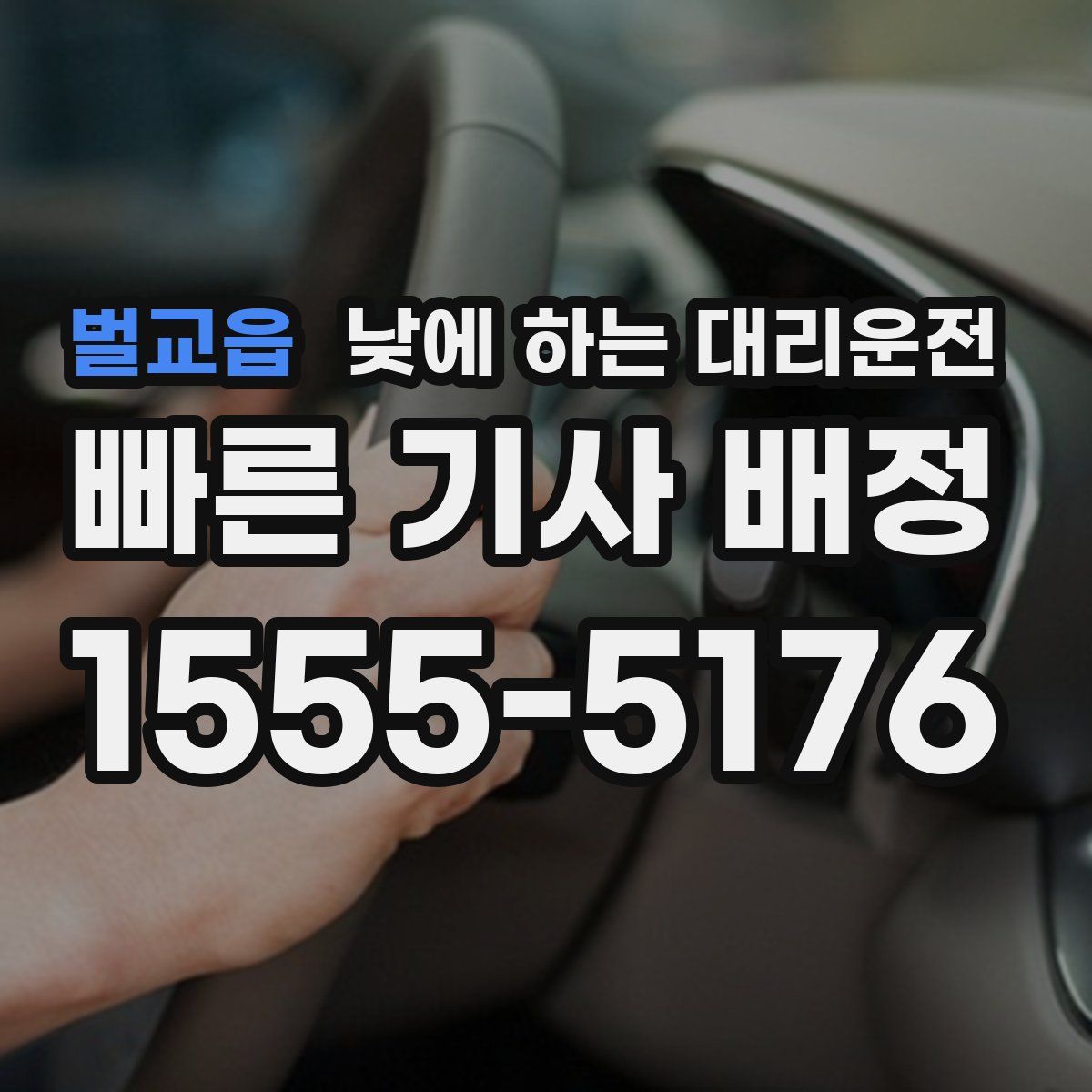 벌교읍 낮에 하는 대리운전