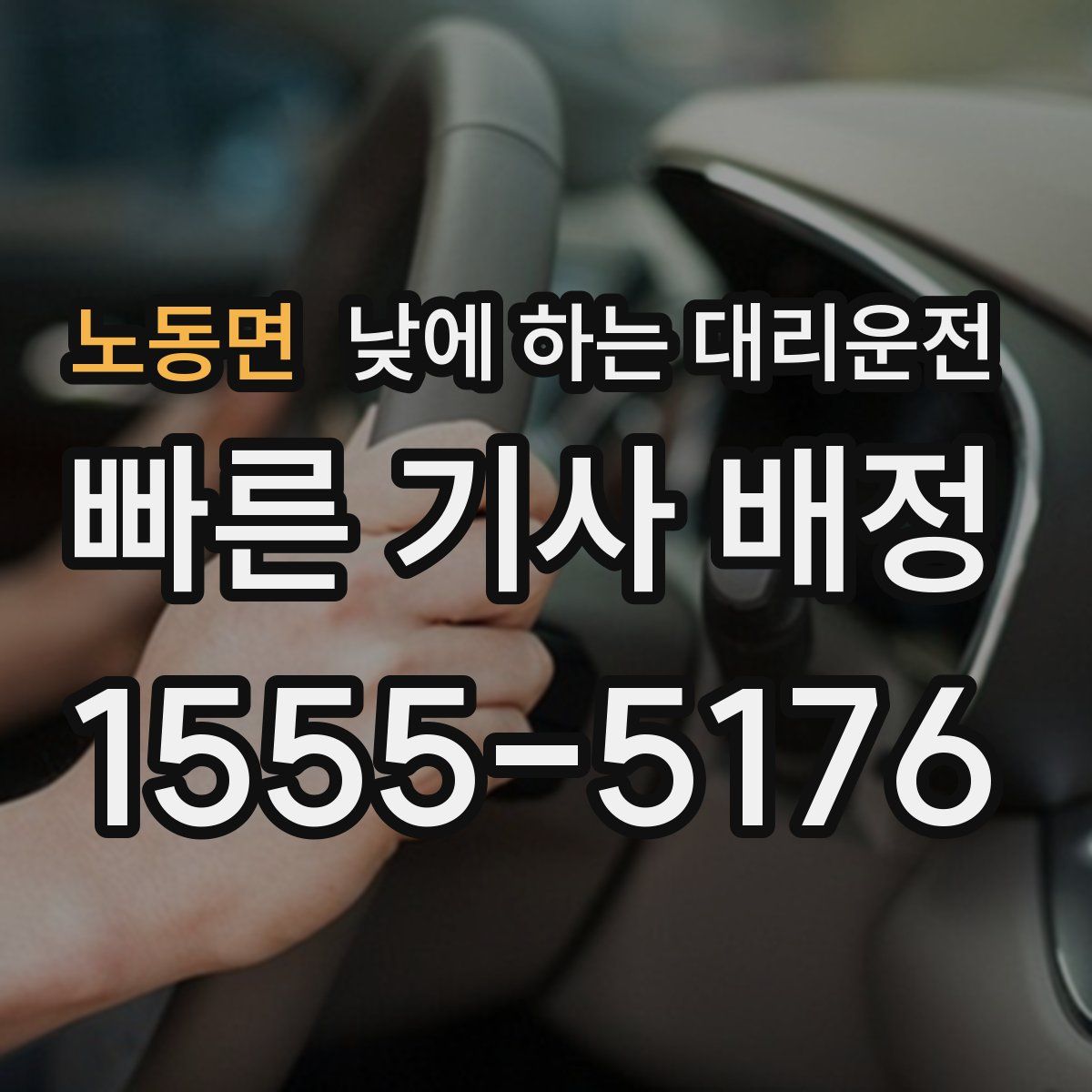 노동면 낮에 하는 대리운전