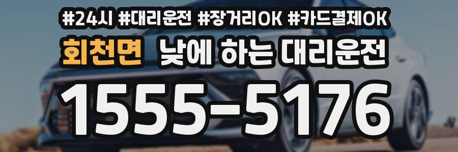 회천면 낮에 하는 대리운전