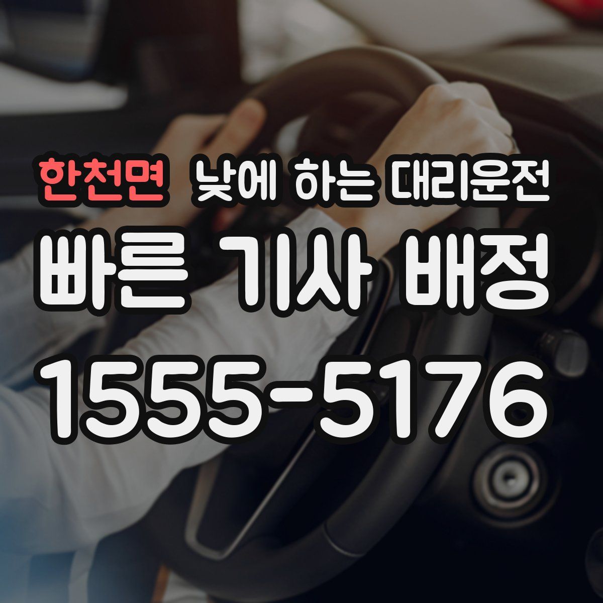 한천면 낮에 하는 대리운전