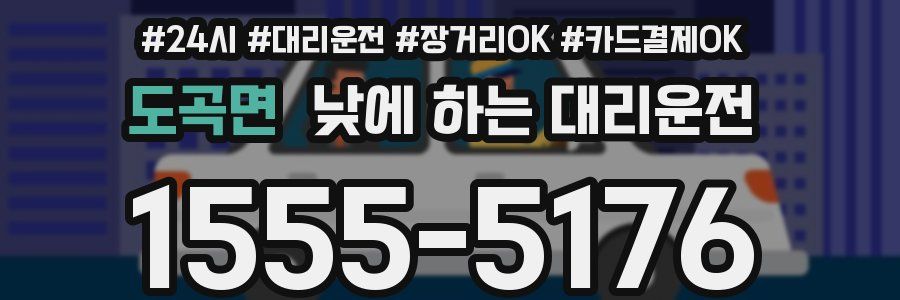 도곡면 낮에 하는 대리운전