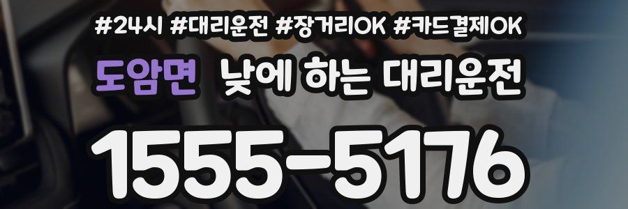 도암면 낮에 하는 대리운전
