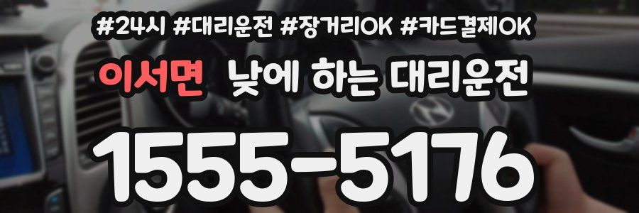이서면 낮에 하는 대리운전