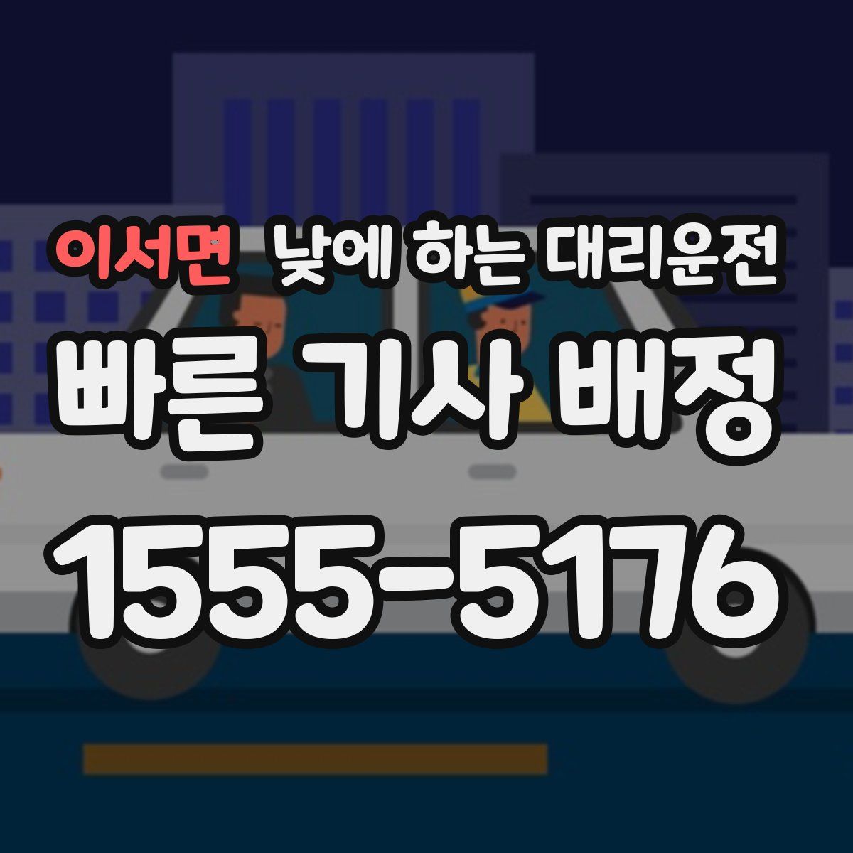 이서면 낮에 하는 대리운전
